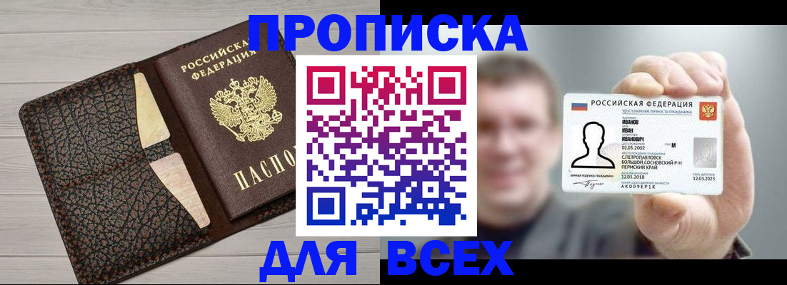 прописка законно в Белокурихе