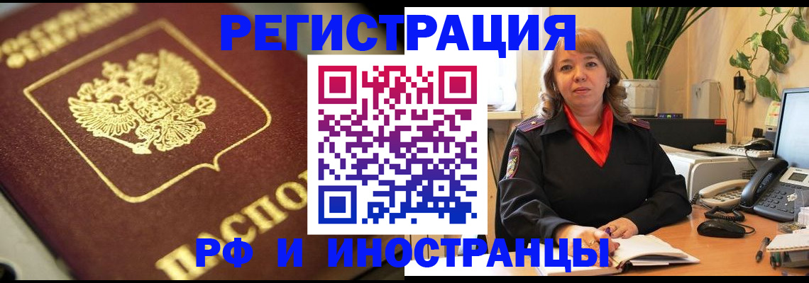 прописка для работы в Белокурихе